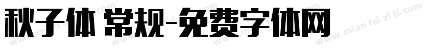 秋子体 常规字体转换